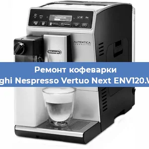 Замена прокладок на кофемашине De'Longhi Nespresso Vertuo Next ENV120.W Biały в Ростове-на-Дону